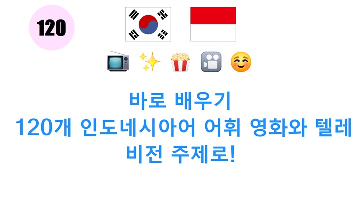바로 배우기: 120개 인도네시아어 어휘 영화와 텔레비전 주제로!